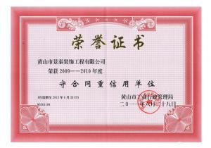 守合同重信用單位證書(shū)